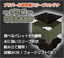 DECABO デカボ