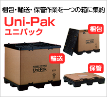 Uni-Pak ユニパック