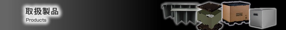 取扱製品