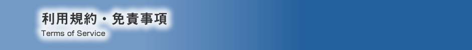 利用規約・免責事項